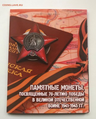 5 р. 70 лет победы в ВОВ 18 шт в альбоме до 22:00 9.03 - IMG_4516