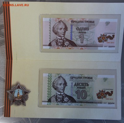 Приднестровье 1 и 10 рублей 2015 "70 лет Победы 09.03 22.00 - IMG_7979.JPG