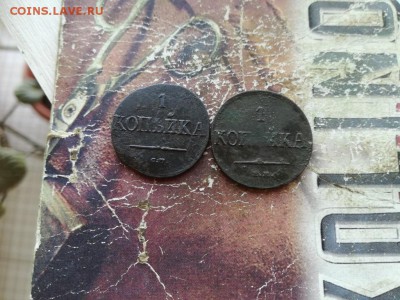 1 копейка 1831 СМ и 1 копейка 1835 ЕМ ФХ до 06.03.2019 - 2мас (2) - копия