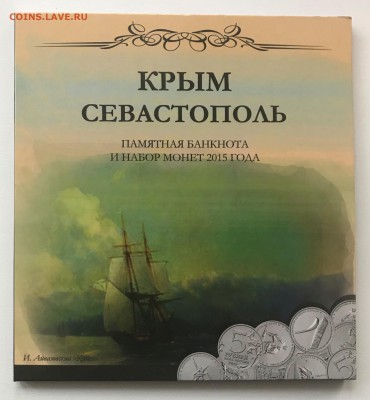 5р.Крымские сражения и 100р.Присоединение Крыма до 22:00 9.3 - IMG_4522
