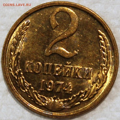 2 копейки 1974 штемпельный блеск - 2.74 реверс