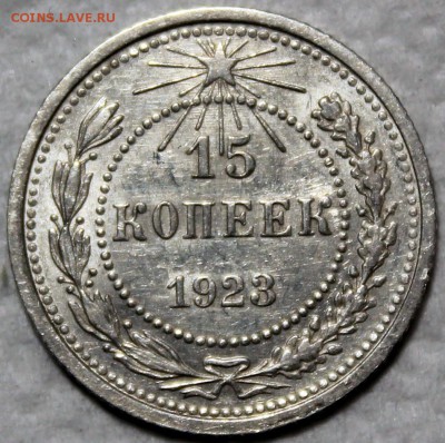 15 копеек 1923 AU шт. 1.1 остатки штемпельного блеска - 15.23 шт. 1.1 реверс