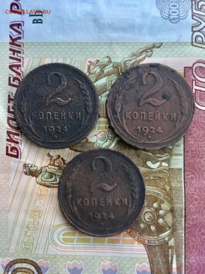 2 копейки 1924 года 3 штуки. До 22:00 09.03.19 - 5C104972-1DE5-4376-98AD-C4161BC38DED