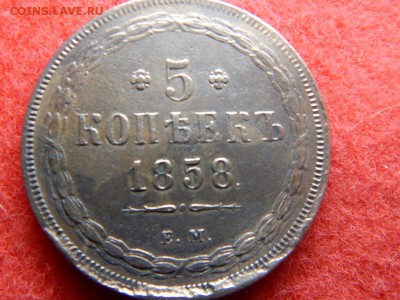 5 копеек 1858 год ем. в коллекцию. - RSCN2481[1].JPG
