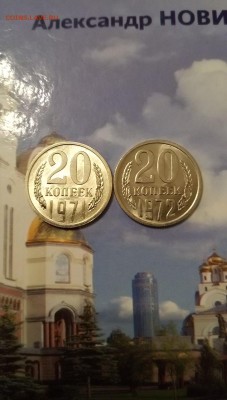 20 копеек 1971г. и 1972г. в коллекцию - IMG_20190228_135250