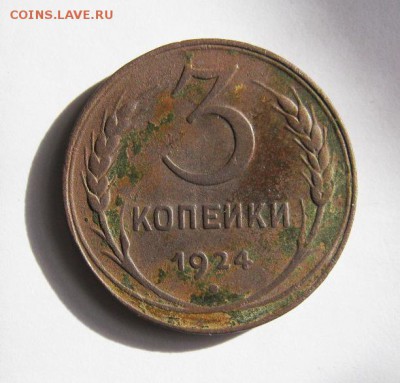 3 коп 1924 г. до 7.03 в 22-00 - IMG_3865.JPG