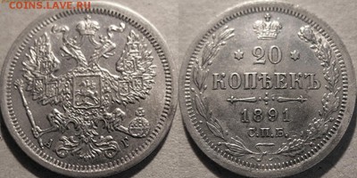 15 и 20 копеек 1891 - 29pqgkx