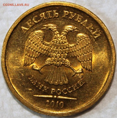 10 рублей 2010 ммд шт. 2.3Б по АС. Штемпельный блеск - 10.2010 ммд аверс