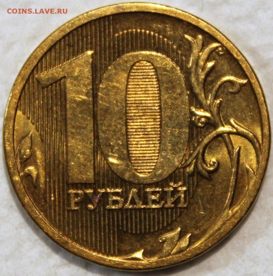 10 рублей 2010 ммд шт. 2.3Б по АС. Штемпельный блеск - 10.2010 ммд реверс