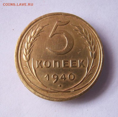 5 копеек 1940 г. до 7.03 в 22-00. - IMG_3899.JPG