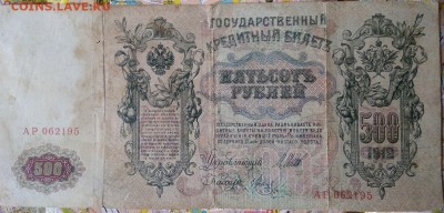 500 рублей РИ обазца 1912 г.   Ок. 7.03. 19 г. в 22.00 час - IMG_20190228_100815