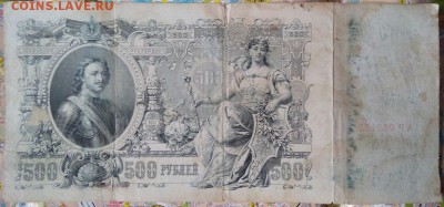 500 рублей РИ обазца 1912 г.   Ок. 7.03. 19 г. в 22.00 час - IMG_20190228_100748