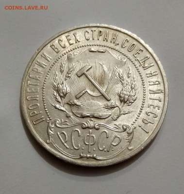 1 рубль 1921 АГ в Блеске до 4.03.19 в 22.00 - IMG_20190303_195525