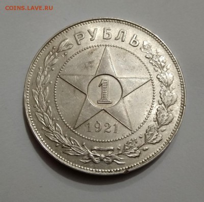 1 рубль 1921 АГ в Блеске до 4.03.19 в 22.00 - IMG_20190303_195436