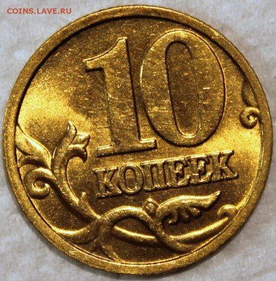 10 копеек 1999 м штемпельный блеск - 10.99 м реверс