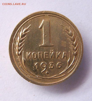 1 копейка 1936 год. до 7.03 в 22-00. - IMG_3911.JPG