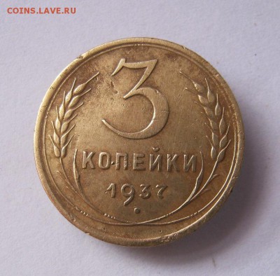 3 коп 1937 г. до 7.03 в 22-00 - IMG_3922.JPG
