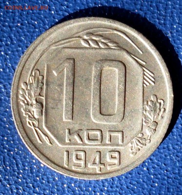 10 копеек 1949, шт. 2.11, АИФ №103  До 07.03.19  22.00 МСК - 49_1.JPG