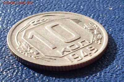 10 копеек 1949, шт. 2.11, АИФ №103  До 07.03.19  22.00 МСК - SDC10004.JPG