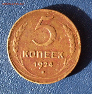5 копеек 1924 Шт.1.2 АИФ №3 До 07.03.19 22:00 МСК - 5коп2.JPG