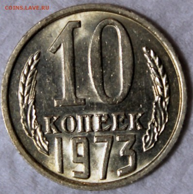 10 копеек 1973 штемпельный блеск - 10.73 реверс