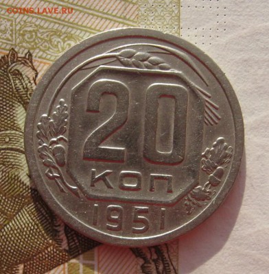 20 копеек 1951 с 200, до 07.03.19 в 22.00мск - IMG_5213.JPG