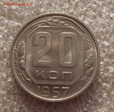 20 копеек 1957 Unc с 200, до 07.03.19 в 22.00мск - IMG_5785.JPG