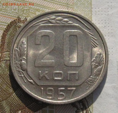 20 копеек 1957 Unc с 200, до 07.03.19 в 22.00мск - IMG_6726.JPG