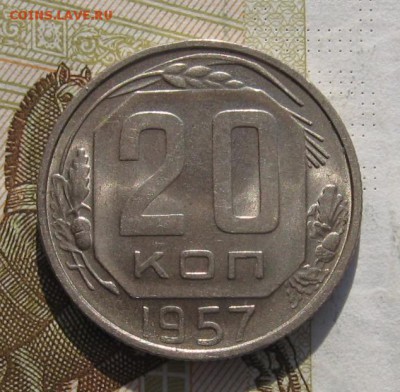 20 копеек 1957 Unc с 200, до 07.03.19 в 22.00мск - IMG_6723.JPG