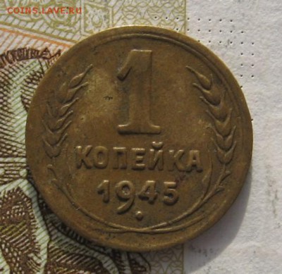 1 копейка 1945 с 200, до 07.03.19 в 22.00мск - IMG_6335.JPG