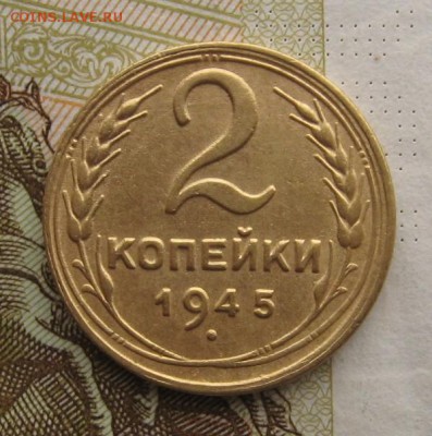 2 копейки 1945 с 200, до 07.03.19 в 22.00мск - IMG_4997.JPG
