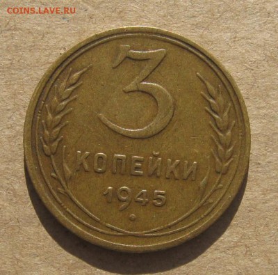 3 копейки 1945 с 200, до 07.03.19 в 22.00мск - IMG_6970.JPG