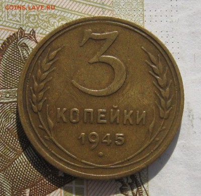 3 копейки 1945 с 200, до 07.03.19 в 22.00мск - IMG_6964.JPG