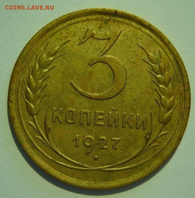 2 копейки 1926-57 г. Сухие. Оценка. - 3 копейки 1927~2.JPG