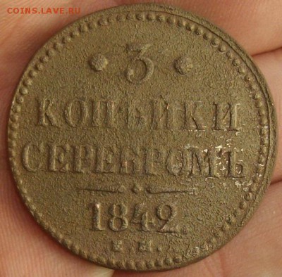 3 коп серебром 1842 ем. до 05.03. - IMGP0014.JPG