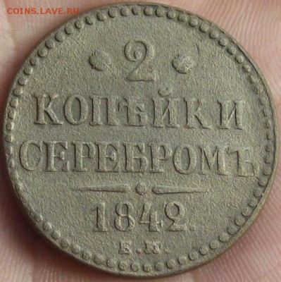 2 коп.1842 ем. серебром в Альбом. до 05.03. - IMGP0017.JPG