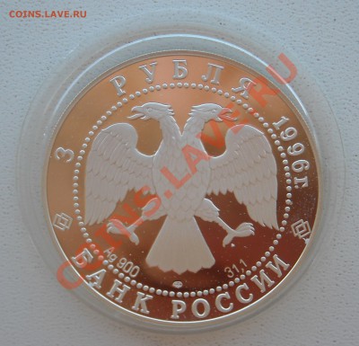 3 рубля 1996 Андрей Рублёв Троица оценка - DSCN3022.JPG