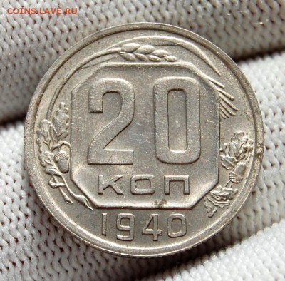 20 копеек 1940, штемпельная с 200 на сутки (22.30  03.03.19) - DSC_0413.JPG