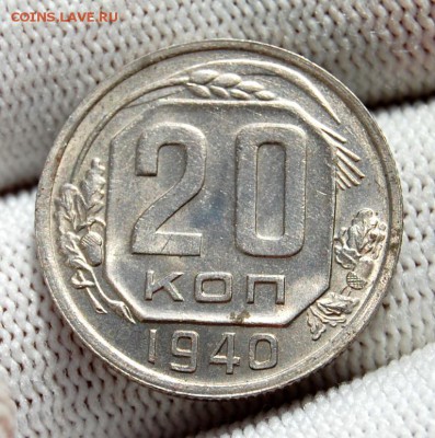 20 копеек 1940, штемпельная с 200 на сутки (22.30  03.03.19) - DSC_0411.JPG