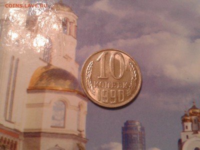 10 копеек 1990 года М - в коллекцию - 2011-05-03 04.42.56