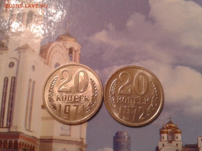 20 копеек 1971г. и 1972г. в коллекцию - 2011-05-03 04.36.46