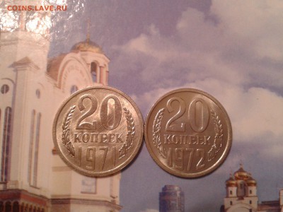 20 копеек 1971г. и 1972г. в коллекцию - 2011-05-03 04.36.35
