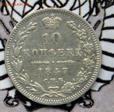 10 копеек 1847  20 копеек 1867 - DSCF9477.JPG