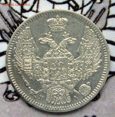 10 копеек 1847  20 копеек 1867 - DSCF9478.JPG