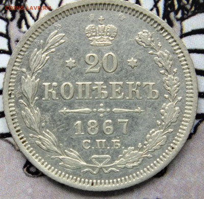 10 копеек 1847  20 копеек 1867 - DSCF9479.JPG