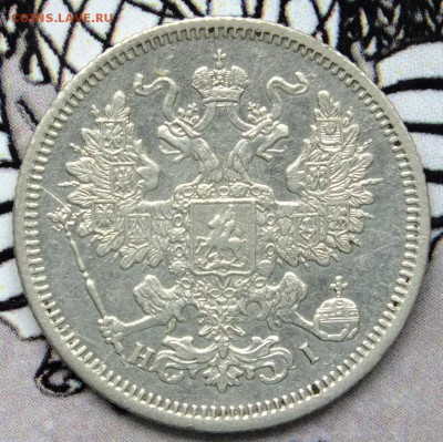 10 копеек 1847  20 копеек 1867 - DSCF9480.JPG