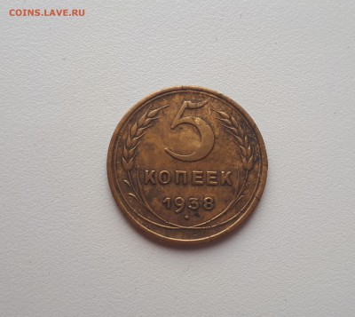 5 копеек 1938 до 6.03.2019 22.00 мск - 20190227_111747