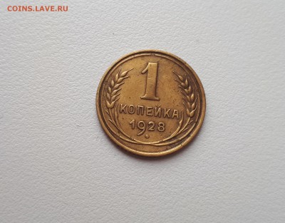1 копейка 1928 №2 до 6.03.2019 22.00 мск - 20190227_112234