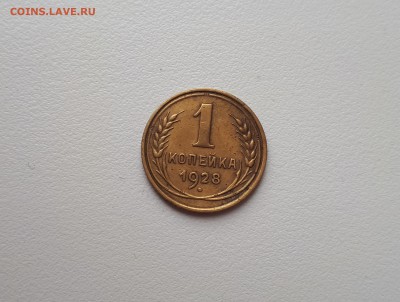 1 копейка 1928 №2 до 6.03.2019 22.00 мск - 20190227_112225