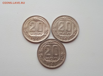 20 копеек 1941,1943,1945 до 6.03.2019 22.00 мск - 20190227_112330